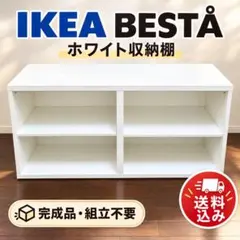 IKEA イケア BESTA ベストー フレーム 白 棚板 2枚付き 可動棚