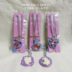 【セボンスター】5点セット