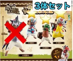 モンスターハンター 一狩りいこうにゃ！ アイルーこれくしょん3点セット