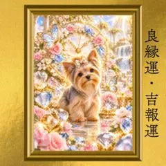 ヨークシャーテリア 幸運・良縁運・吉報運上昇 開運アート クリスタルアート 風水