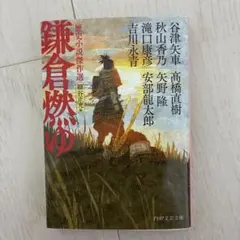 鎌倉燃ゆ 歴史小説傑作選 PHP文芸文庫