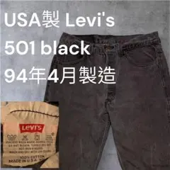 90s USA製 リーバイス　ブラック　501 後染め