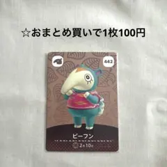 あつまれどうぶつの森 amiiboカード ビーフン