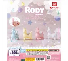 コットンブルー　RODY ぷにぷにミニチュアフィギュア　ガチャ　 ロディ