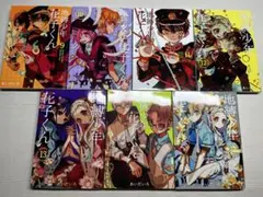 地縛少年花子くん9〜15巻