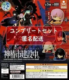ひよこ様 リクエスト 2点 まとめ商品+神椿市ころコレ