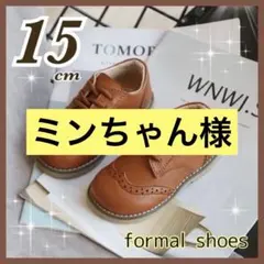 キッズシューズ ブラウン 茶色　レザー風 フォーマル 男の子 女の子 15cm