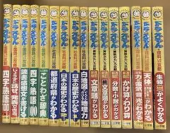 ドラえもん　おもしろ攻略算数、国語、理科、社会16冊セット
