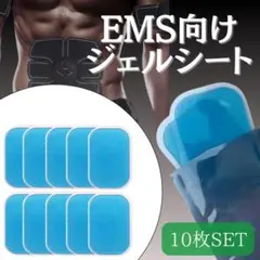 EMS ジェルシート 10枚セット 交換 シックスパット 腹筋ベルト シート