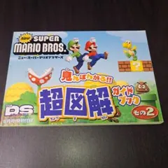 ニュー スーパーマリオブラザーズ 見ればわかる!! 超図解ガイドブック その2