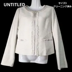 美品 UNTITLED アンタイトル ツイードジャケット アイボリー ラメ L