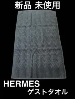 【新品】HERMES エルメス タオル ネイビー ダークブルー 紺色 41×69のサムネイル