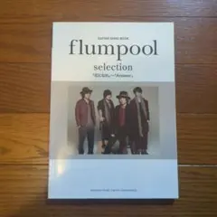 ギター弾き語り flumpool selection 「花になれ」~「Answ…