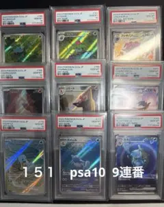 【9連番/ PSA10】 151 御三家 進化ライン