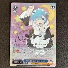 ヴァイスシュヴァルツ リゼロ SP 無防備なあくび レム 水瀬いのり ヴァイスシュヴァルツ リゼロ SP 無防備なあくび レム 水瀬