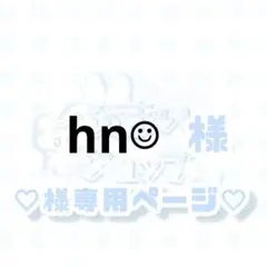hn☺︎様 リクエスト 2点 まとめ商品
