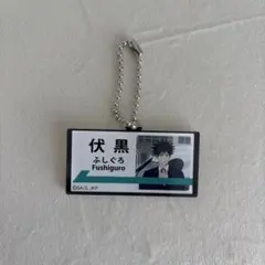 呪術廻戦 伏黒恵 アクリルキーホルダー じゅじゅ探訪 ジェラート