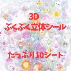 【10種セット】ボンボンドロップシール 3D 10枚 ゆめかわ ぷくぷく 匿名