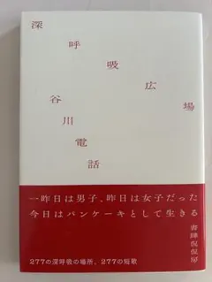 深呼吸広場