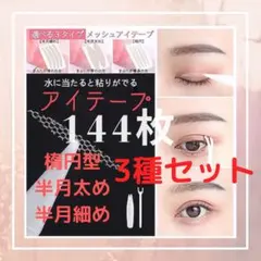 【3種セット】メッシュアイテープ 144枚のサムネイル