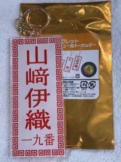 読売ジャイアンツ 山﨑伊織 メニュー風キーホルダー