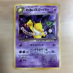 わるいスリーパー【ホロ】 ★ 第4弾拡張パック ロケット団