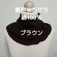 ハンドメイド　夏用サラサラ綿100％ニットのちょっとゆったりネックウォーマー