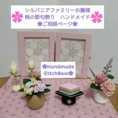 シルバニアファミリーお雛様　桃の節句飾り　ハンドメイド　✿ご相談ページ✿