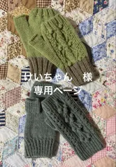 手編みのハンドウォーマー(7-17.18)