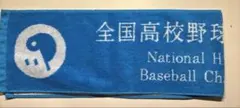 全国高校野球選手権大会 タオル