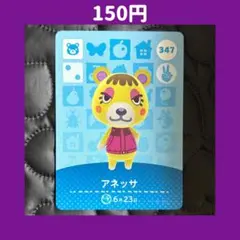 ★アネッサ どうぶつの森 あつ森 amiibo アミーボ カード