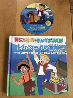 英語学習絵本 トム・ソーヤの冒険 トム・ソーヤの冒険 CD+DVD付 - メルカリ