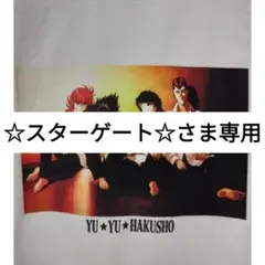 ☆スターゲート☆さま専用　幽遊白書Tシャツ