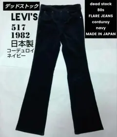 80s Levi's 517 デッドストック フレア コーデュロイ ジーンズ