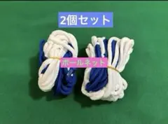 [お買得]モルテン ボールネット 白 青 1個収納用　2個セット※値下げ不可