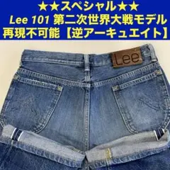 Lee 101B 逆アーキュエイト 第二次世界大戦モデル WWⅡ 復刻 W29