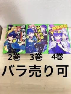【未使用】絶体絶命ゲーム 2巻 3巻 4巻 セット