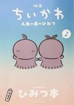 映画ちいかわ 人魚の島のひみつ 入場者特典 第5弾 ひみつ本