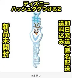 早い者勝ち‼️✨新品未開封✨ディズニー ハッシュタグつける2 (オラフ)