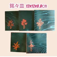 銘々皿 12×12cm 脚付 高さ0.8cm　5枚セット 黒 赤 和モダン 新品