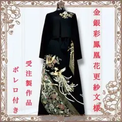 カルゴ様専用　着物リメイクワンピース　黒留袖ドレス　鳳凰　結婚式　ボレロ付　更紗