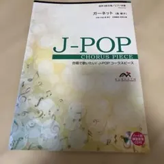 ガーネット 奥華子 合唱楽譜 CD付