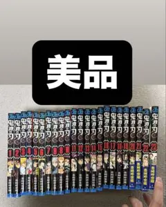 鬼滅の刃 全23巻セット