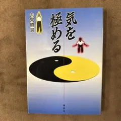 気を極める