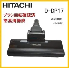 日立 パワーヘッドクミ D-DP17 黒 掃除機用スイクチ 純正品【W9-09】のサムネイル
