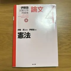 2025年最新】伊藤塾 テキストの人気アイテム - メルカリ