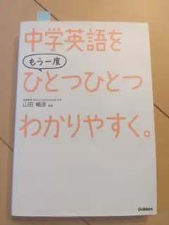 【書き込み無・CD付】中学英語をもう一度ひとつひとつわかりやすく。