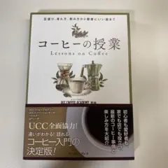 「コーヒーの授業」