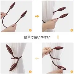 新品未使用：ダークブラウン：2個1セット　おしゃれカーテンタッセル