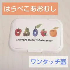 はらぺこあおむし【ウェットティッシュ用ワンタッチ蓋】のサムネイル
